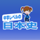 中学レベルの日本史